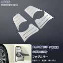 【マラソン15%OFF】EX564 アルファード 30系 2015年1月〜2018年1月 フォグランプカバー フォグライト フロントガーニッシュ フォグ周り ス...