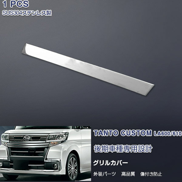 【マラソン15】ダイハツ タントカスタム LA600S/LA610S 後期 2015年12月〜 フロントグリルカバー ガーニッシュ バンパーグリルトリム メッキモール ステンレス製(鏡面仕上げ) ドレスアップ カスタムパーツ 外装 アクセサリー 1PCS 1621