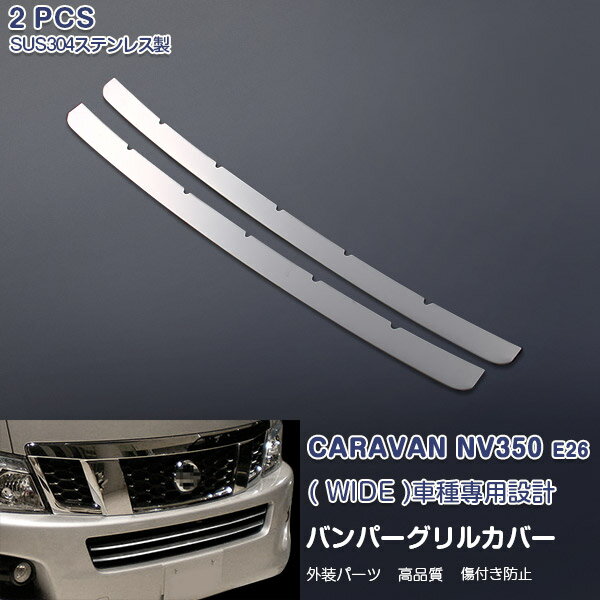 Rakuten - 【大決算セール50】日産 キャラバン NV350 E26 前期 2012年6月〜2017年6月 フロントバンパーグリルカバー ガーニッシュ グリルトリム メッキモール ステンレス(鏡面仕上げ) ドレスアップ カスタムパーツ 外装 エアロ アクセサリー CARAVAN NV350 ワイド用 2PCS 1643