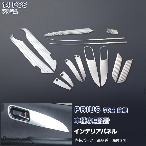 トヨタ プリウス 50系 2015年12月〜 インテリアパネル ガーニッシュ ドアベゼルトリム アルミ製(ヘアライン仕上げ) カスタムパーツ 内装 アクセサリー ドレスアップ 14PCS 1748