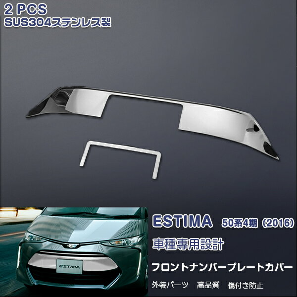 トヨタ エスティマ 50系 4期 2016年6月〜 フロントナンバープレートトリム ガーニッシュ ナンバープレートカバー ライセンスモール ステンレス製 鏡面仕上げ カスタムパーツ エアロ 外装 アクセサリー ドレスアップ ESTIMA 2pcs 1776