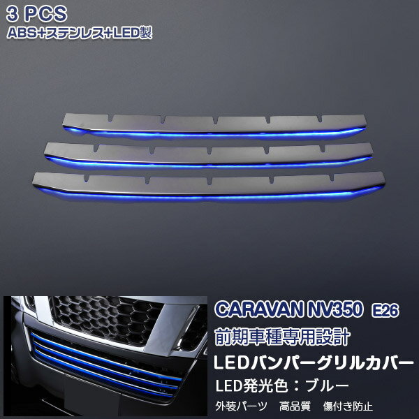 Front Grill - 【ポイント15倍】キャラバン NV350 E26 ステンレス+ABS製 ブルーLED付きフロントバンパーグリルカバー ガーニッシュ カスタムパーツ 3PCS 1806