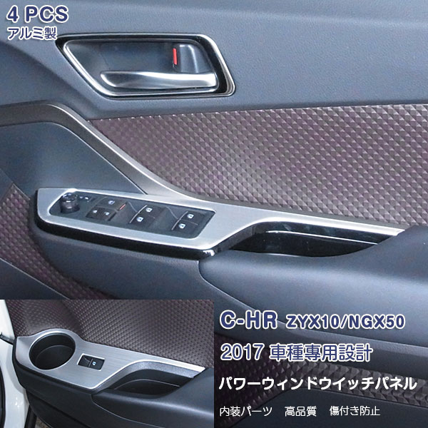 Rakuten - 【大決算セール50】C-HR ZYX10/NGX50 パワーウィンドウスイッチベースパネル ボタントリム P/Wパネル インテリアパネル アルミニウム合金製 内装 4P 2590 カスタム パーツ アクセサリー エアロ