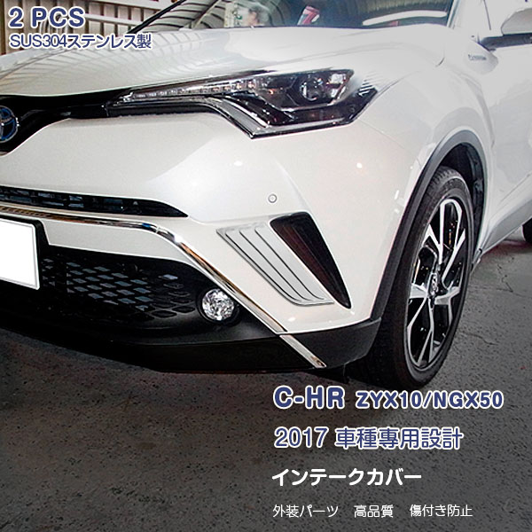 Rakuten - 【大決算セール20】トヨタ C-HR ZYX10/NGX50 前/後期 インテークカバー ガーニッシュ エアインテークトリム メッキモール ステンレス製(鏡面仕上げ) ドレスアップ カスタムパーツ アクセサリー 外装 2PCS 2598