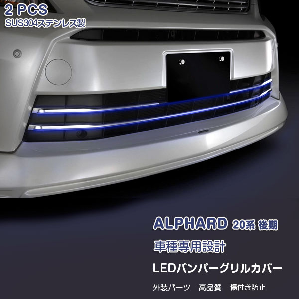 Rakuten - 【大決算セール50】アルファード 20系 後期 2011年11月〜2014年12月 240S・350S・HBDSR ブルー系LED フロントバンパーグリルカバー ガーニッシュ グリルトリム メッキモール ステンレス(鏡面仕上げ) ドレスアップ カスタムパーツ 外装 2PCS 2954 AL/VE特集