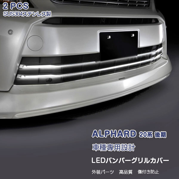 Rakuten - 【大決算セール50】アルファード 20系 240S・350S・HBDSR フロントバンパーグリルカバー ガーニッシュ SUS304+ABS LEDホワイト発光 外装 2P 2955 カスタム パーツ アクセサリー エアロ