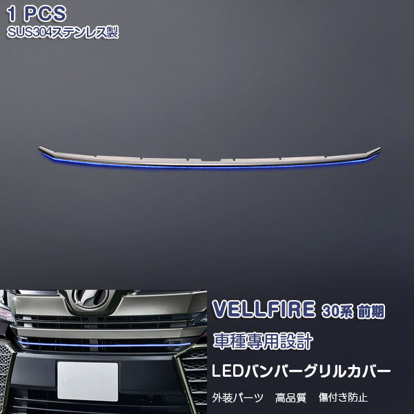 楽天市場】ヴェルファイア30系 led グリルの通販