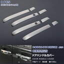【マラソン15%OFF】ホンダ NBOX / NBOX CUSTOM JF3/4/5/6 ドアハンドルカバー サイドドアトリム ドアノブパネル メッキモール 取...