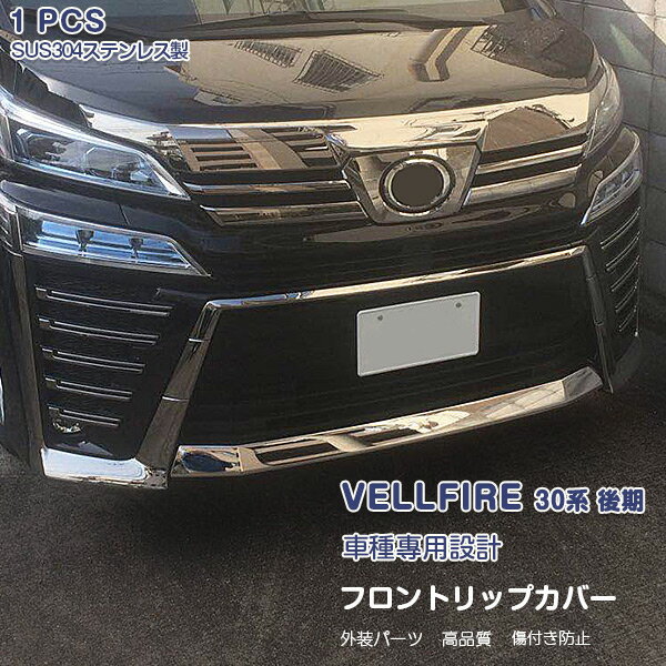 【ポイント10倍!】ヴェルファイア 30系 2018年1月〜 フロントリップカバー バンパートリム リップスポ..