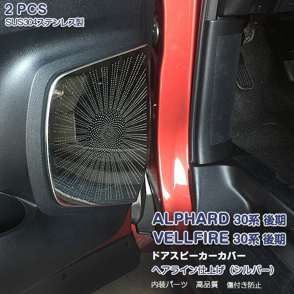 アルファード/ヴェルファイア 30系 2015年1月〜2023年6月 ドアスピーカバー スピー周り シルバーステンレス製(ヘアライン仕上げ) インナーガーニッシュ インテリアパネル 内装 2P 3662 カスタム パーツ アクセサリー
