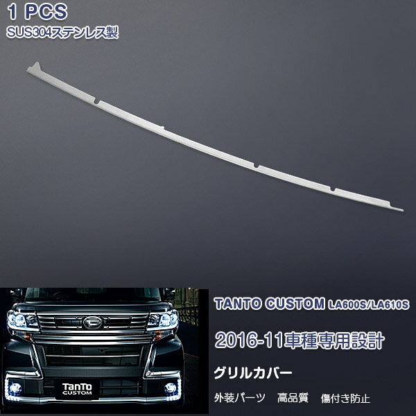 ダイハツ タントカスタム LA600S/LA610S SAIII 2016年11月〜 フロントグリル ガーニッシュ バンパーカバー メッキモール ステンレス製 鏡面仕上げ ドレスアップ カスタムパーツ エアロ 外装 センサー付き車用 アクセサリー 1PCS 3664