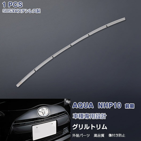 【10倍ポイントアップ】トヨタ アクア NHP10 前期 フロントグリルトリム ガーニッシュ バンパーカバー メッキモール ステンレス製(鏡面) 外装 装飾 AQUA 1P EX225 カスタム パーツ アクセサリー エアロ