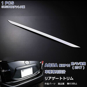 トヨタ アクア NHP10 前/中/後期 リアゲートトリム リアガーニッシュ バックドアスト ステンレス製(鏡面) 外装 TOYOTA AQUA 1P EX230 カスタム パーツ アクセサリー エアロ