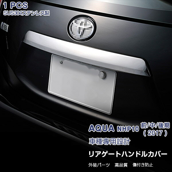 アクア NHP10 前/中/後期 リアゲート ハンドルカバー ガーニッシュ リアエンブレムトリム メッキモール ステンレス カスタムパーツ アクセサリー 外装 ドレスアップ AQUA 1pcs EX232