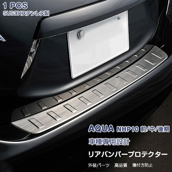 【マラソン10％OFF】トヨタ アクア NHP10 前/中/後期 リアバンパー ステップガード ガーニッシュ ステンレス製(ヘアライン仕上げ) ドレスアップ 外装 カスタムパーツ エアロ アクセサリー AQUA 1pcsEX233a