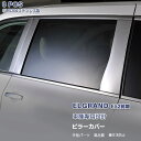 日産 エルグランド E52 ピラーカバー サイドウィンドウトリム メッキモール ステンレス(鏡面) 外装 装飾 8P EX246 カスタム パーツ アクセサリー...
