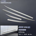 【マラソン15%OFF】EX289 日産 ジューク YF15 サイドドアアンダーモール ドアトリム サイドドアモール サイドガーニッシュ ステンレス(鏡面) 外...