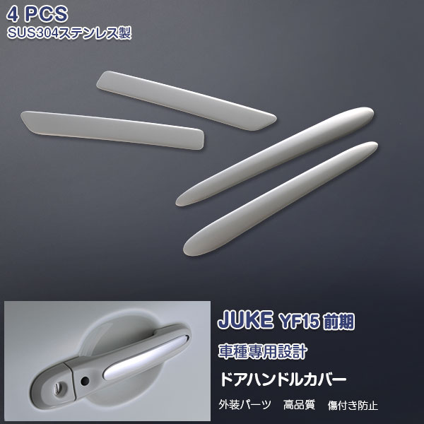 【感謝祭★セール】日産 ジューク YF15 前期 サイドドアハンドルカバー ガーニッシュ アウター ドアノブ..