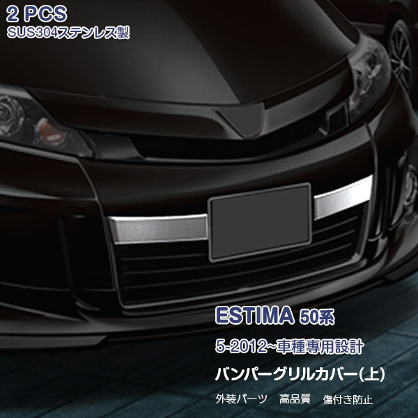 エスティマ 50系 2期 バンパーグリルカバー（上）グリルカバー メッキモール ステンレス(鏡面) 外装 装飾 ESTIMA 2P EX361 カスタム パーツ アクセサリー エアロ(2)
