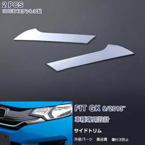 【マラソン30%OFF】フィット GK3/4/5/6 前/後期 2013年9月〜 グリルサイドトリム グリルモール フロントガーニッシュ ステンレス(鏡面) 外装 ホンダ FIT 2P EX407 カスタム パーツ アクセサリー エアロ