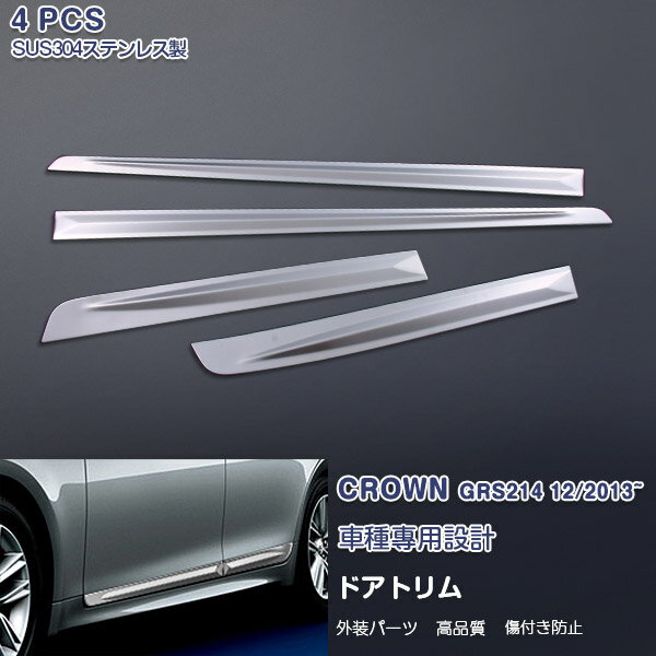 トヨタ クラウン 210系 アスリート 前/後 サイドドアアンダーガーニッシュ サイドドアトリム ドアアンダースカート パネル メッキモール ステンレス ヘアライン仕上げ ドレスアップ カスタムパーツ アクセサリー 外装 傷予防 4PCS EX425a