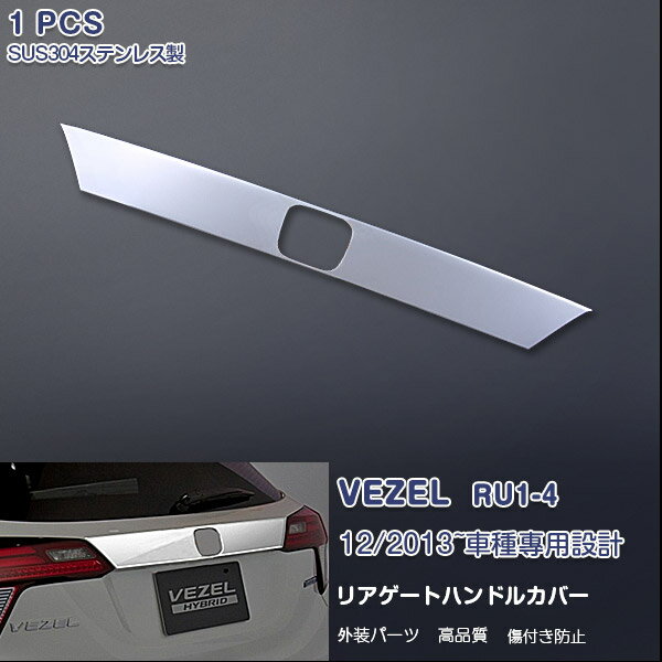 乐天商城 - 【大決算セール30】ホンダ ヴェゼル RU1-4 2013年12月〜 リアゲートハンドルカバー バックドアガーニッシュ リアゲートトリム ステンレス製（鏡面） 外装 HONDA VEZEL 1P EX456 カスタム パーツ アクセサリー エアロ