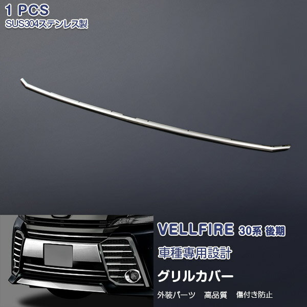 乐天商城 - 【大決算セール50】EX497 ヴェルファイア 30系 2015年2月〜 フロントグリルトリム グリルモール グリルカバー ガーニッシュ スポーツバンパー用 ステンレス製（鏡面） 外装 TOYOTA VELLFIRE 1P カスタム パーツ アクセサリー エアロ