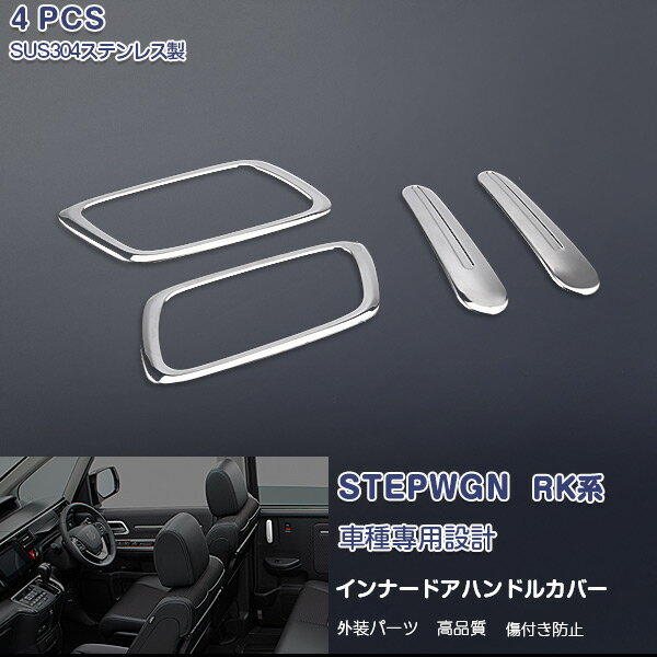 乐天商城 - 【大決算セール30】EX511 ホンダ ステップワゴン RP系 2015/4〜 インナードアハンドルカバー ドアベゼル ドアノブ ステンレス製 内装インテリアパネル HONDA STEPWGN 4P カスタム パーツ アクセサリー エアロ