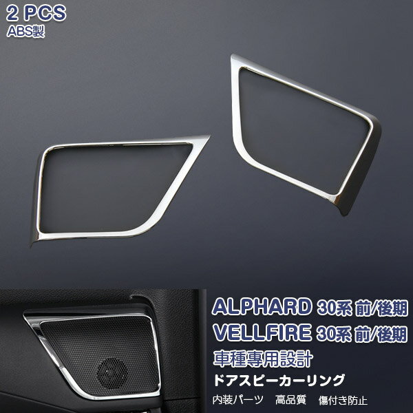 楽天OI第2楽天市場店【10倍ポイント】アルファード/ヴェルファイア 30系 2015年1月〜2023年6月 ドアスピーリング ガーニッシュ 二列目用 インテリアパネル ABS製（メッキ仕上げ） 内装 2P EX517 AL/VE特集 カスタム パーツ アクセサリー エアロ