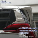 【マラソン15%OFF】トヨタ アルファード/ヴェルファイア 30系 前/後期 ピラーカバー リアウィンドウトリム リアコンビ メッキモール ステンレス(鏡面)...