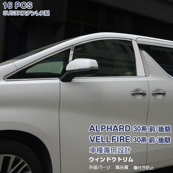 【ポイント10倍!】トヨタ アルファード/ヴェルファイア 30系 前/後期 サイドウィンドウトリム ガーニ..