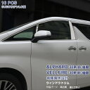 【マラソン15%OFF】トヨタ アルファード/ヴェルファイア 30系 前/後期 サイドウィンドウトリム ガーニッシュ ウェザースリップモール メッキモール ステ...