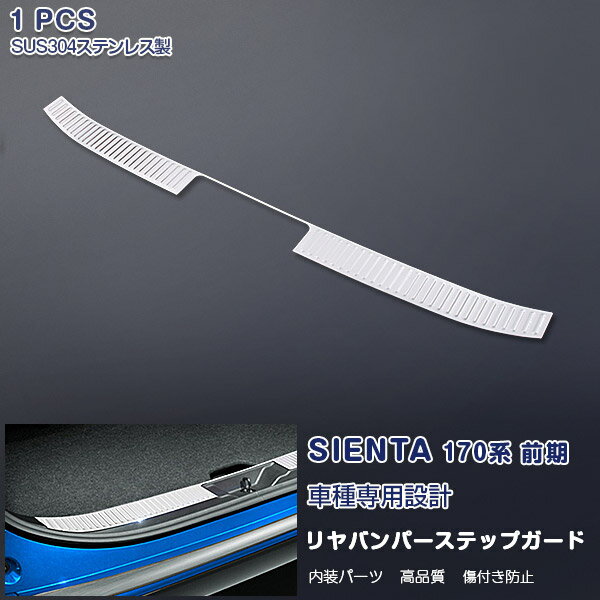 Rakuten - 【大決算セール20】EX536 トヨタ シエンタ NSP/NSP/NHP 170系 2015年7月 リアバンパープロテクター リアバンパーステップガード バックドア ガーニッシュ 外装 ステンレス製（鏡面) SIENTA 1P カスタム パーツ アクセサリー エアロ