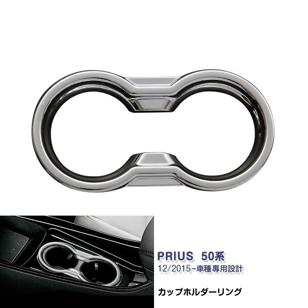 Rakuten - 【大決算セール10】プリウス 50系 12/2015~ カップホルダー ガーニッシュ ドリンクホルダーカバー クロムメッキ シフト ABS製 インテリアパネル コンソール 1668 カスタム パーツ アクセサリー エアロ