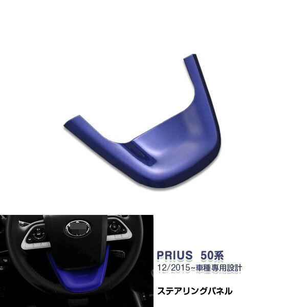 楽天市場】50 プリウス ステアリング パネルの通販
