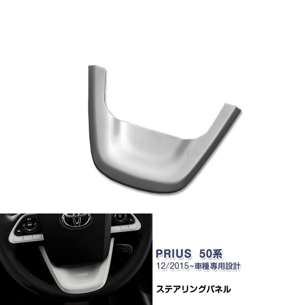 【大決算セール20】プリウス50系 ステアリングパネル ホワイトパールクリスタルシャイン カスタム パーツ アクセサリー エアロ 1679