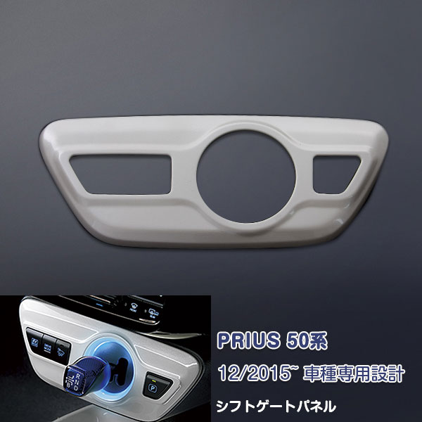 プリウス ABS製シフトゲートパネル プリウス 50系 ホワイトパールクリスタルシャイン〈070〉超近似色 カスタム パーツ アクセサリー エアロ