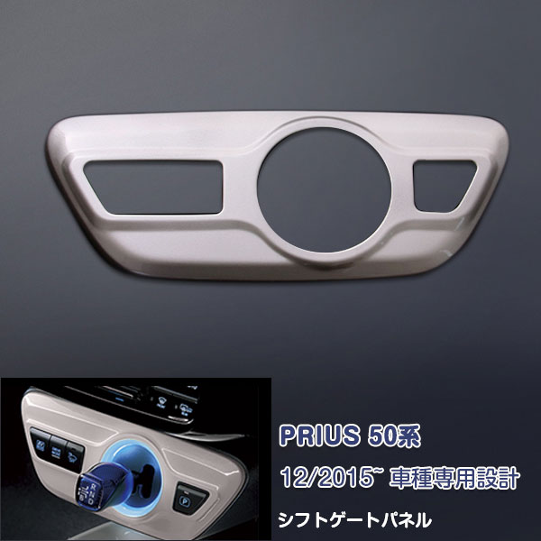 【大決算セール50】プリウス 50系 全年式共通 シフトゲートパネル 色番号4X1 スティールブロンドメタリック 1P 1686 カスタム パーツ アクセサリー エアロ