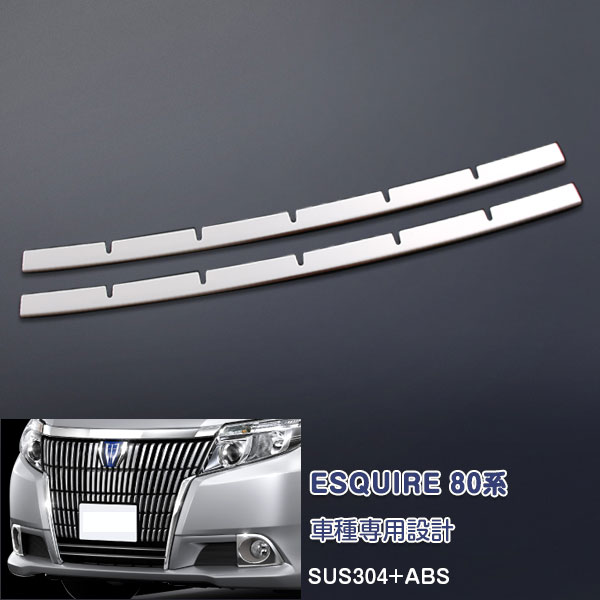 【お得セット】エスクァイア 80系 バンパーグリルカバー+ABSフォグランプカバー ステンレスガーニッシュ ステンレス（鏡面）フロント/ 4P 1698 ☆専用設計 アップ☆外装 カスタム パーツ アクセサリー エアロ