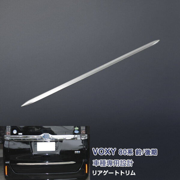 ヴォクシー 80系 前/後期 2014年1月～2022年1月 リアゲートトリム バックドアスカート ドア ガーニッシュ メッキモール ステンレス(鏡面仕上げ) ドレスアップ カスタムパーツ 外装 アクセサリー 保護 1PCS VOXY 2085
