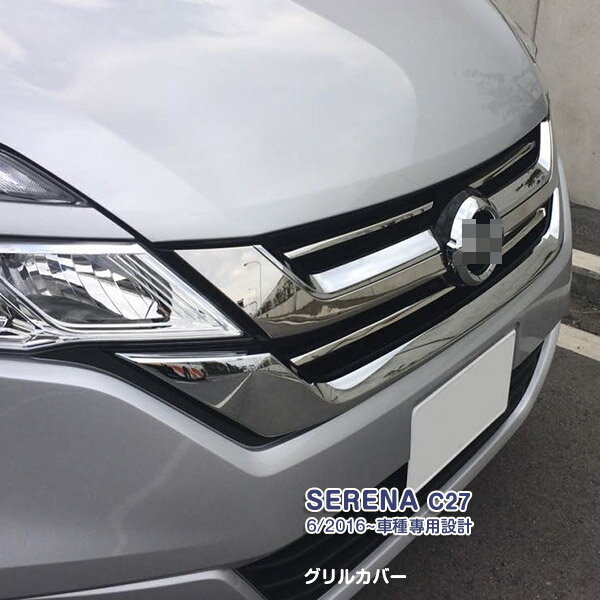 セレナ C27 6/2016~ フロントグリルカバー ガーニッシュ バンパーグリルトリム メッキモール ステンレス(鏡面) 外装 SERENA 2P 2239 カスタム パーツ アクセサリー エアロ