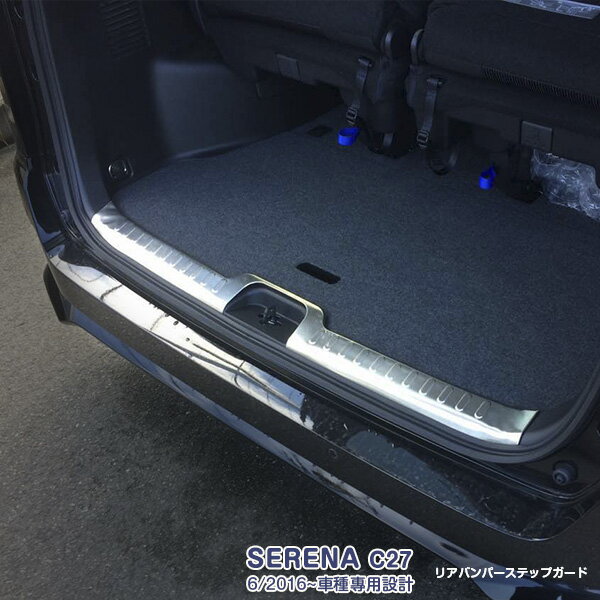 【大決算セール20】セレナ C27 6/2016~ HIGHWAY STAR リアバンパーステップガード ラゲッジスカッフプレート ガーニッシュ メッキモール ステンレス （ヘアライン） 内装 SERENA 1P 2252 カスタム パーツ アクセサリー エアロ