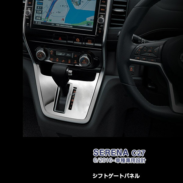 セレナ C27 2016年 シフトゲートパネル インテリアガーニッシュ メッキモール ステンレス製(鏡面) 内装 SERENA 1P 2434（ロウグレード用） カスタム パーツ アクセサリー エアロ