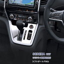 日産 セレナ C27 2016 シフトゲートパネル インテリアガーニッシュ メッキモール ステンレス製(鏡面仕上げ) ドレスアップ カスタムパーツ 内装 アクセサリー SERENA ハイグレード用 1PCS 2436