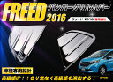 フリード 前期 フリード ステンレス(鏡面) 2P バンパーグリルカバー フロント バンパー グリル プロテクター トリム FREED 2470 カスタム パーツ アクセサリー エアロ(2)