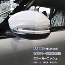 【マラソン30%OFF】ホンダ フリード GB5/6/7/8 2016/9〜 サイドミラーガーニッシュ ドアミラートリム メッキモール ステンレス(鏡面) 外装 2P 2472 カスタム パーツ アクセサリー エアロ