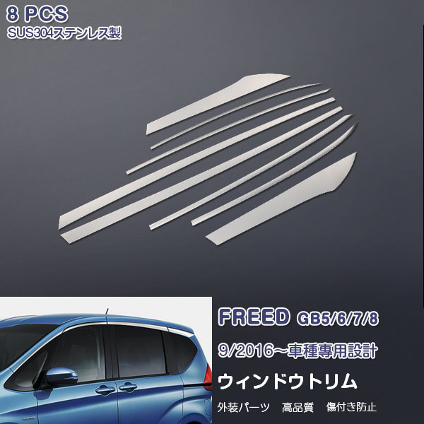 【ポイント10倍!】フリード 2016 サイドウィンドウモール ウィンドウトリム ガーニッシュ メッキモー..