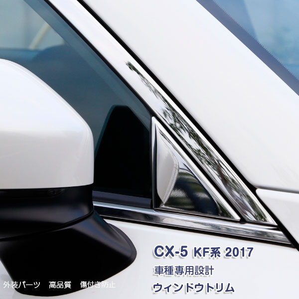 【SALE30％OFF】マツダ CX5 KF 全グレード対応 ウィンドウトリム ウィンドーガーニッシュサイドドア 窓枠 窓ふち ウェザーモール カスタムパーツ ステンレス(鏡面仕上げ) 6PCS 2017年(H29年2月～) プロテクター 保護 シルバー キズ防止 2815