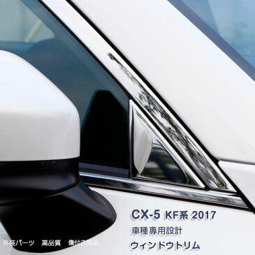 【10倍ポイントアップ】MAZDA CX5 KF 全グレード対応 ウィンドウトリム ウィンドーガーニッシュサイドドア 窓枠 窓ふち ウェザーモール カスタムパーツ ステンレス(鏡面仕上げ) 6PCS 2017年(H29年2月〜) プロテクター 保護 シルバー キズ防止 2815