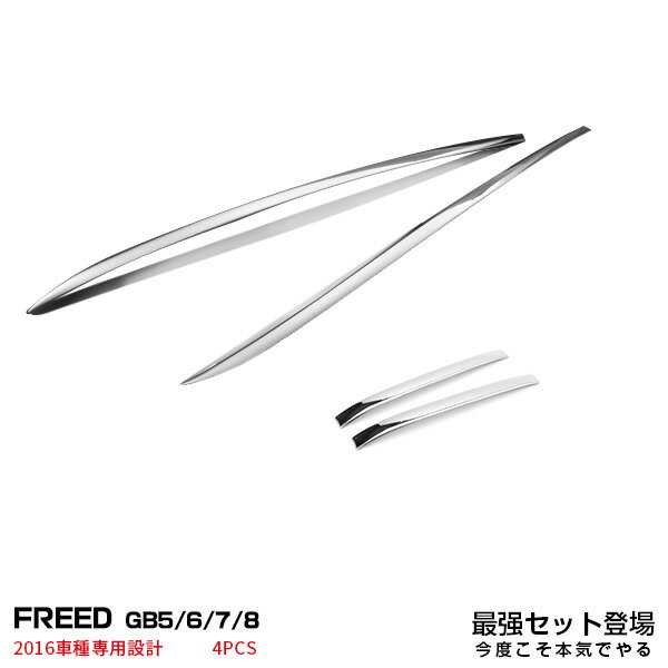 【お得セット】ホンダ フリード 2016 GB5/6/7/8 インナードアハンドルカバー ガーニッシュ & ウインドスクリーントリム メッキモール ステンレス 2872 カスタム パーツ アクセサリー エアロ